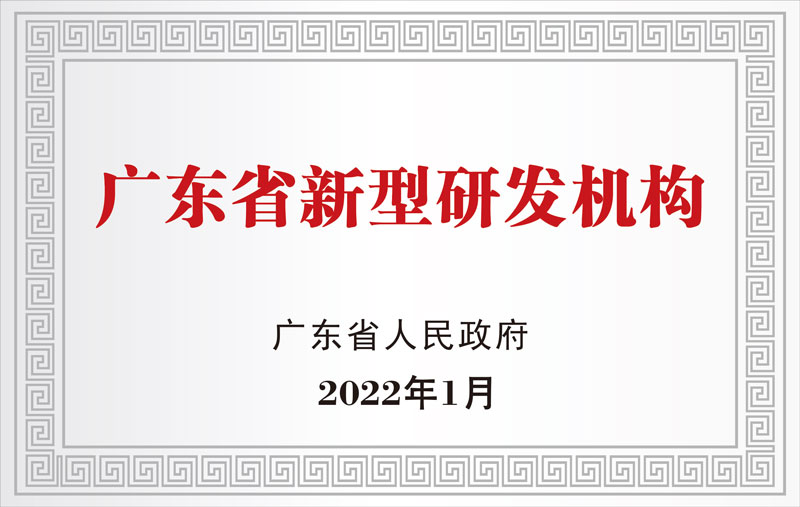 廣東省新型研發(fā)機(jī)構(gòu)